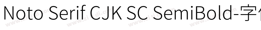 Noto Serif CJK SC SemiBold字体转换